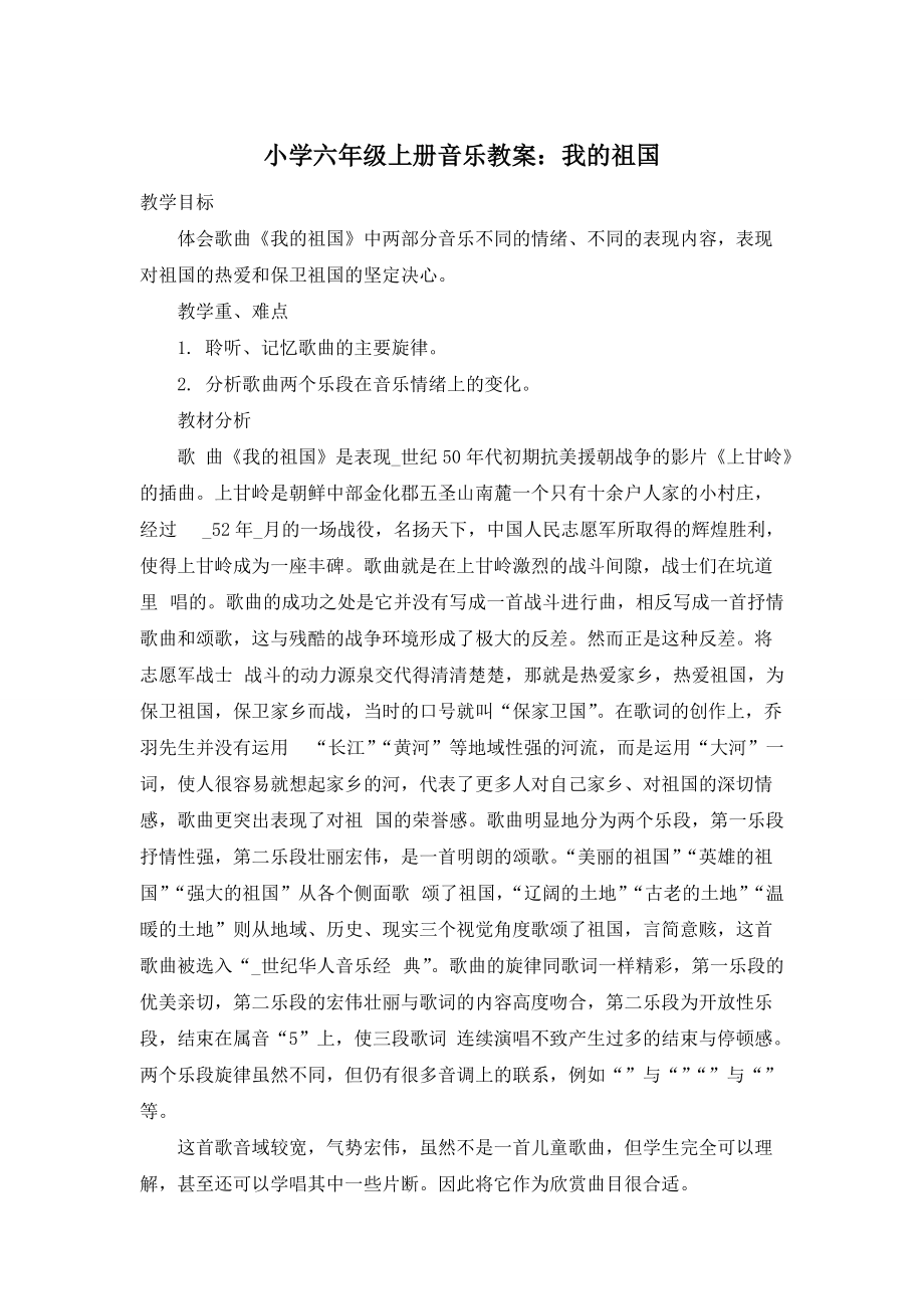 小学六年级上册音乐教案：我的祖国_第1页