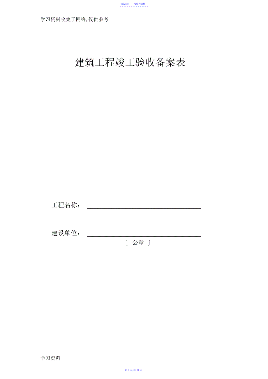 2021年竣工验收备案表(样表)77876_第1页