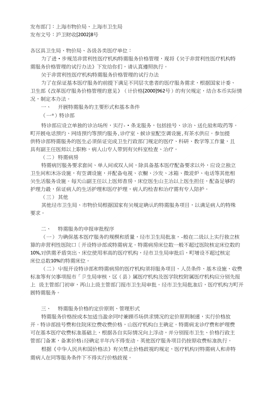 上海市物价局、上海市卫生局关于非营利性医疗机构特需_第1页