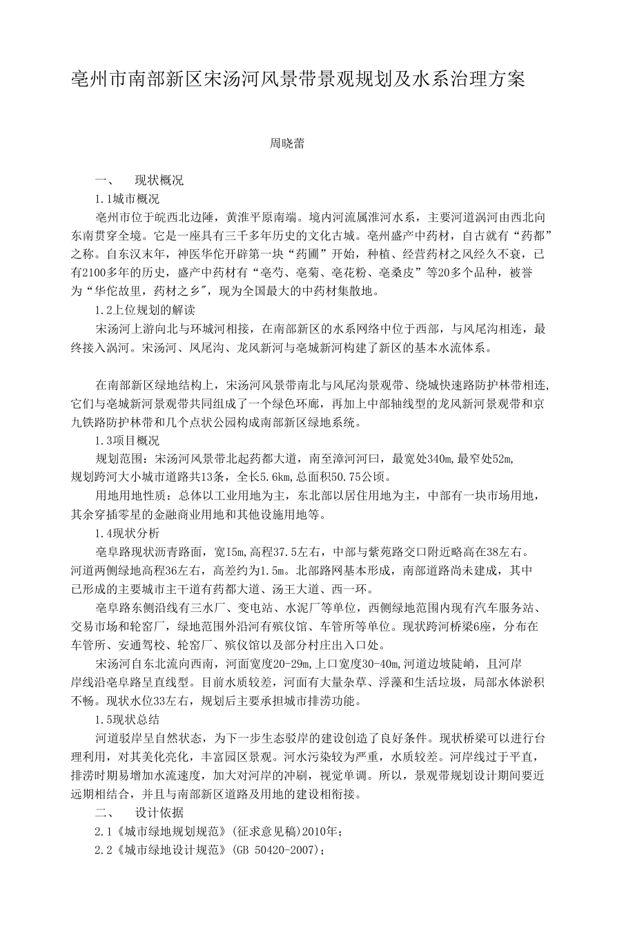 亳州市南部新区宋汤河风景带景不雅计划及水系治理计划_第1页