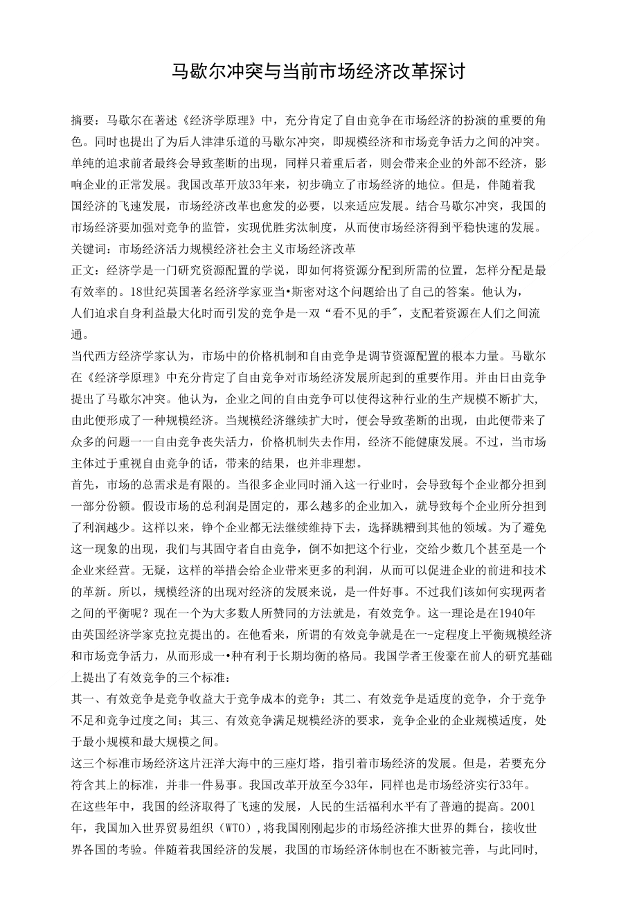 马歇尔冲突于当前经济改革的探讨_第1页