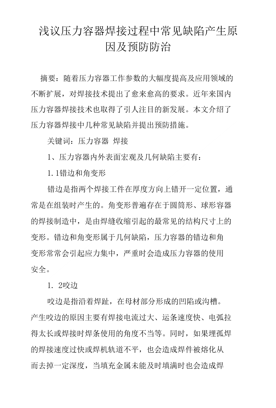 浅议压力容器焊接过程中常见缺陷产生原因及预防防治_第1页