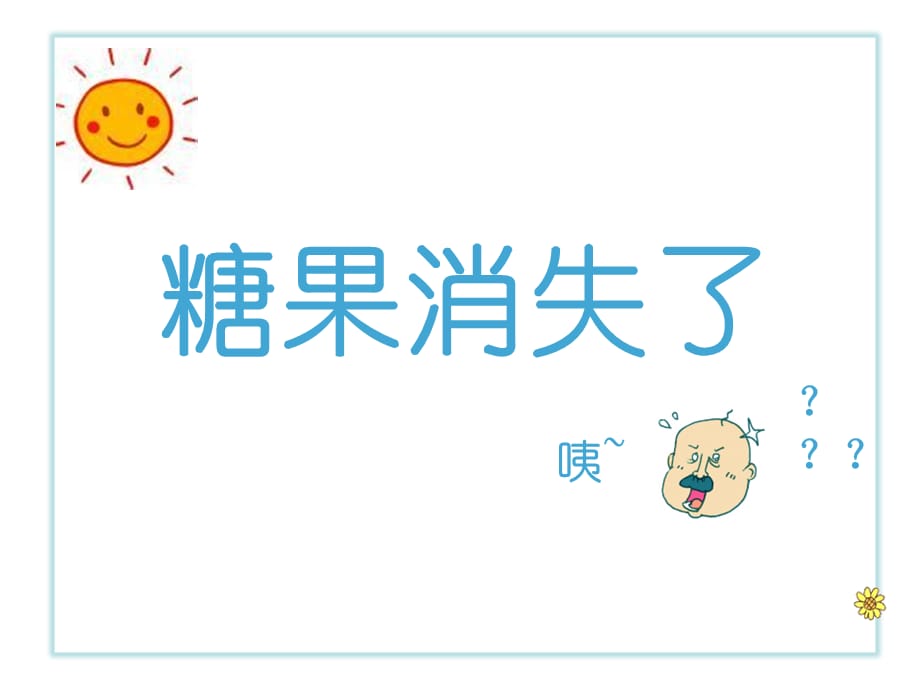 幼儿园课件最新小班科学课糖果消失了_第1页