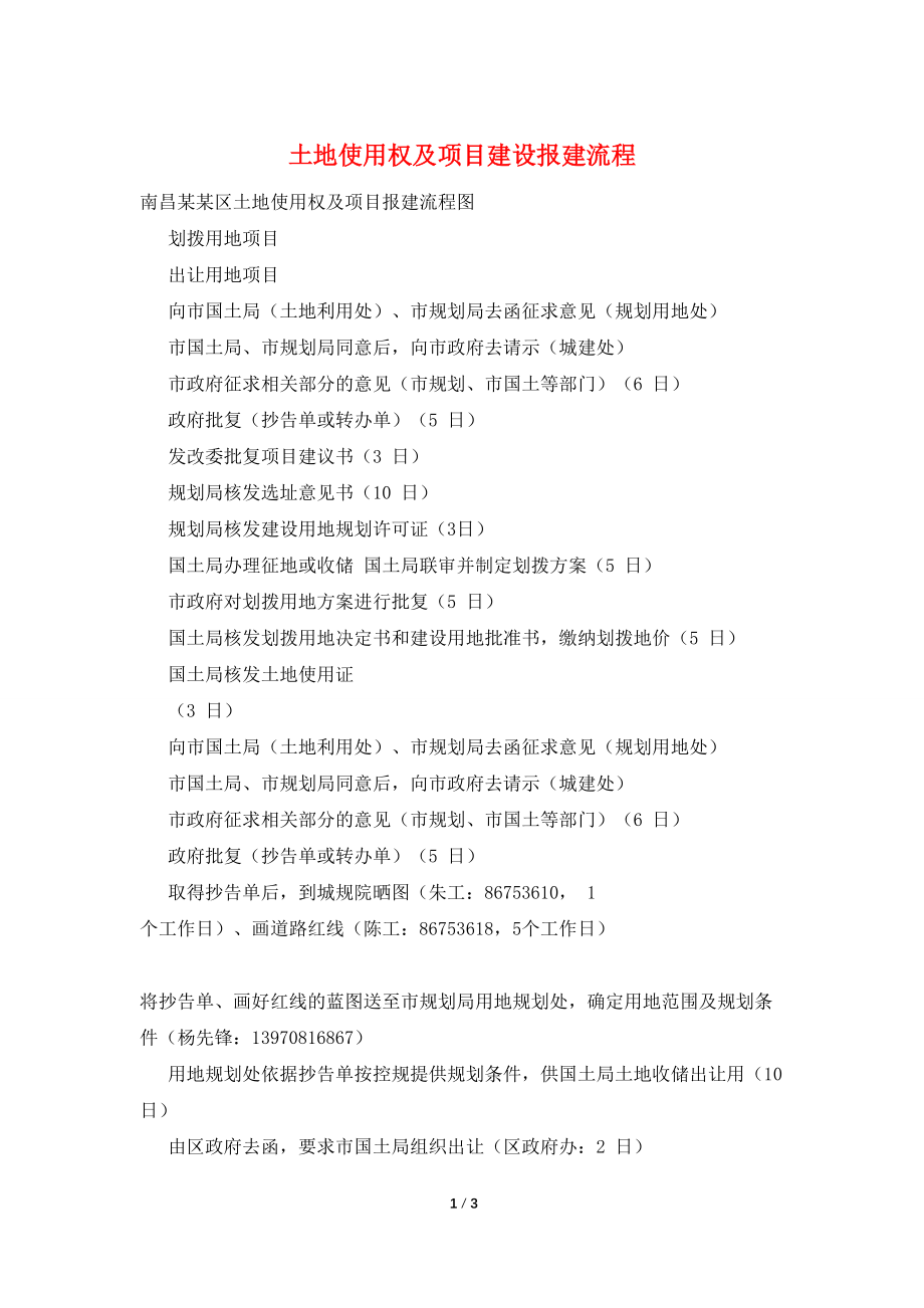 土地使用权及项目建设报建流程_第1页