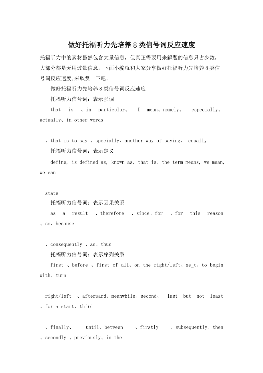 做好托福听力先培养8类信号词反应速度_第1页