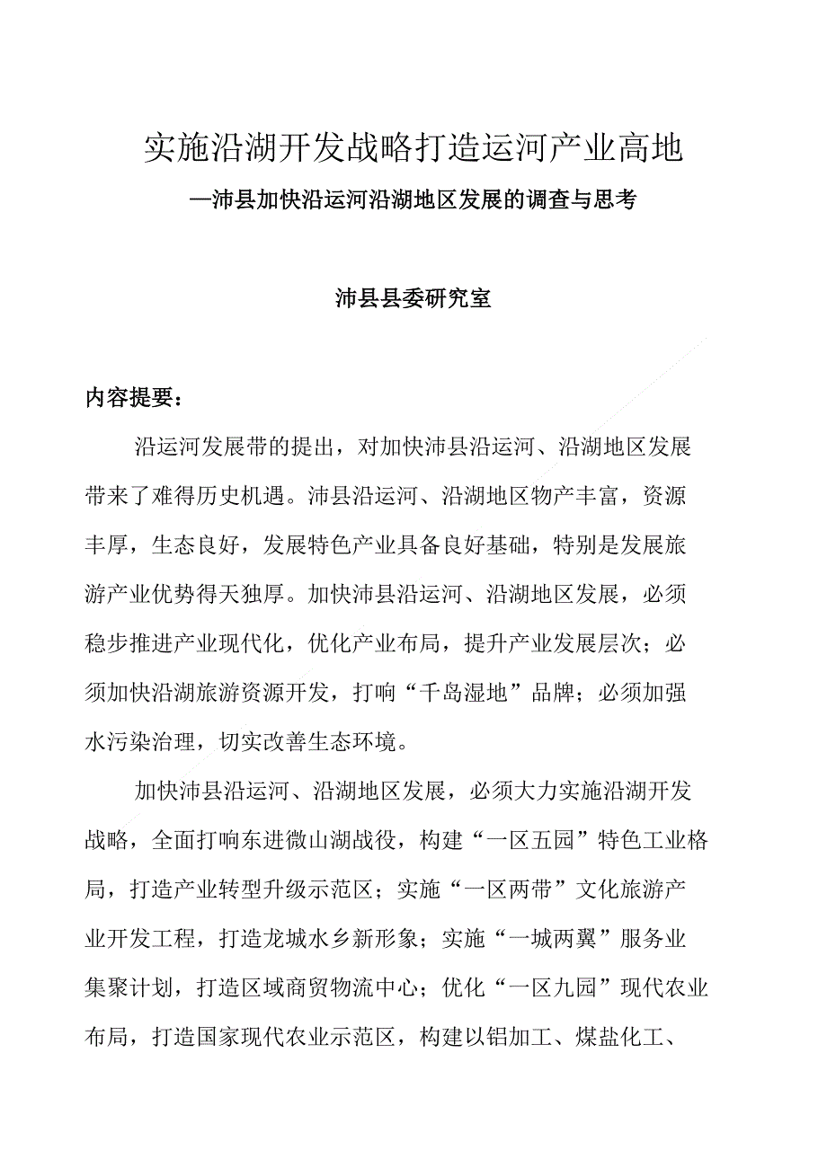 沛县加快运河地区经济发展的调查与思考00_第1页