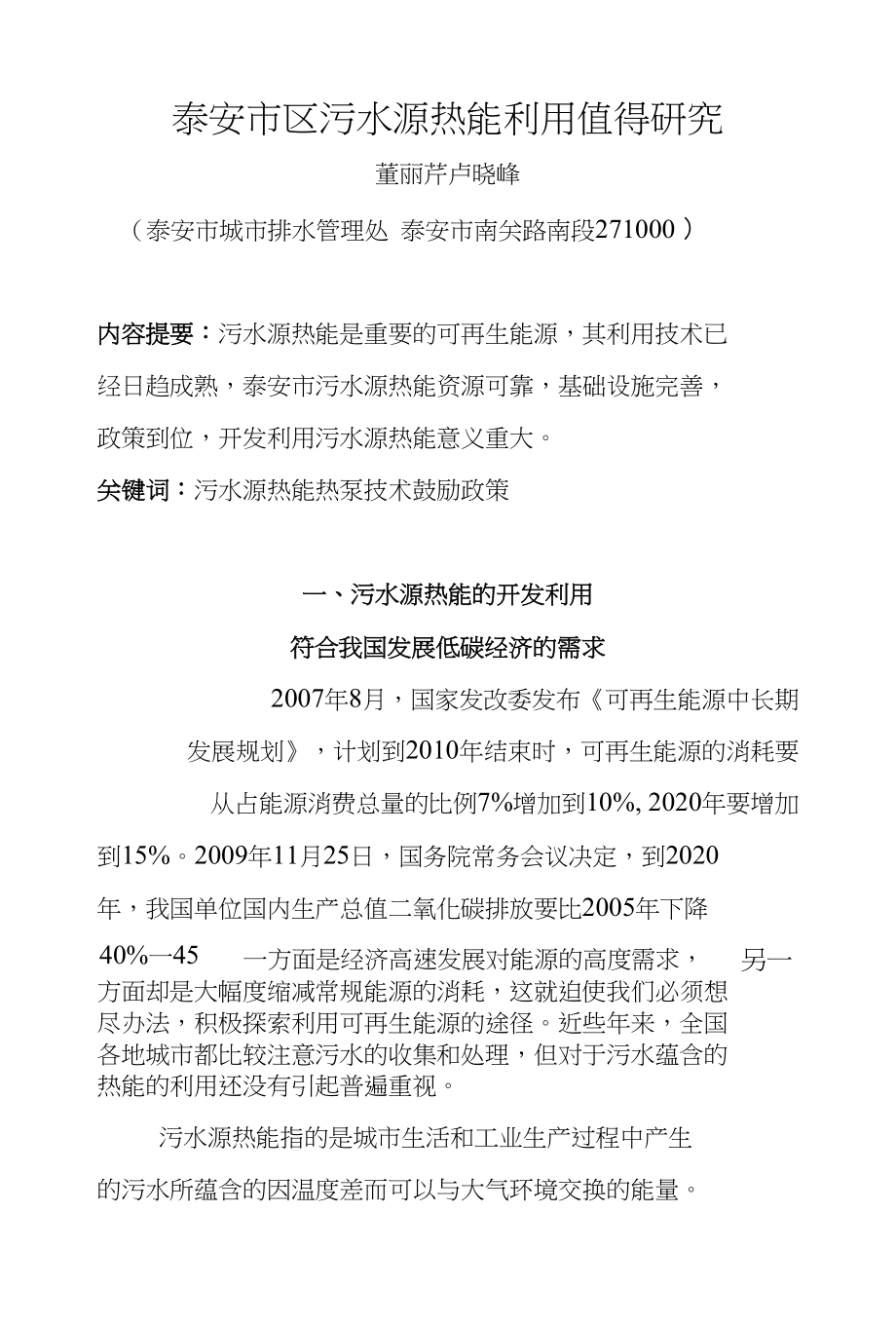 泰安市区污水源热能利用值得研究_第1页