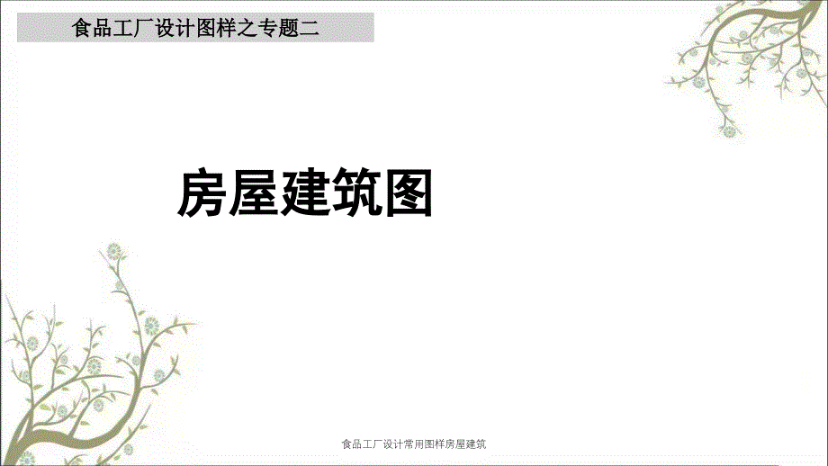 食品工厂设计常用图样房屋建筑课件_第1页