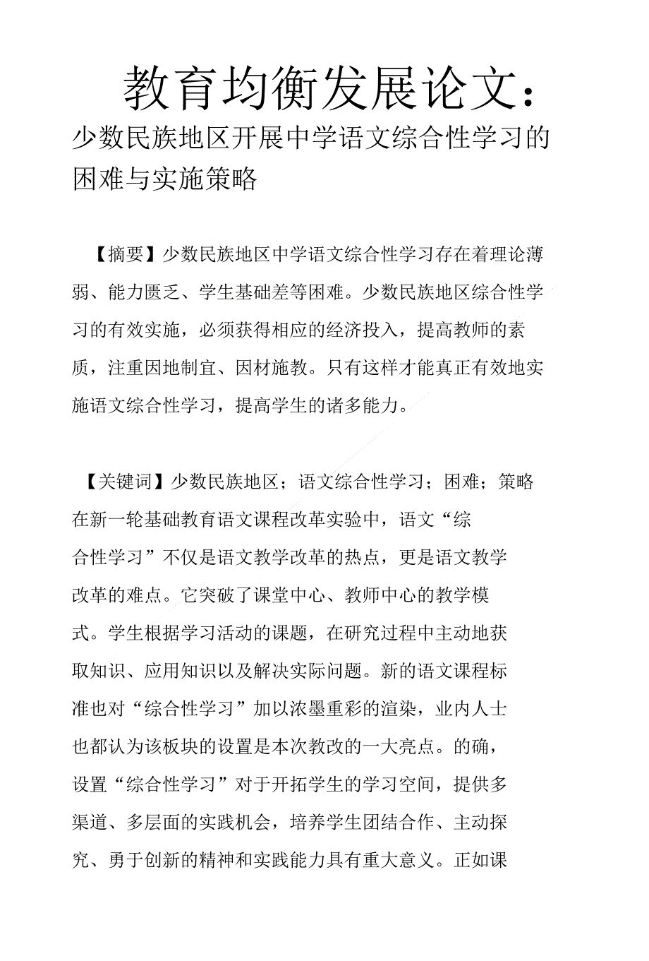 教育均衡发展论文：少数民族地区开展中学语文综合性学习的困难与实施策略_第1页