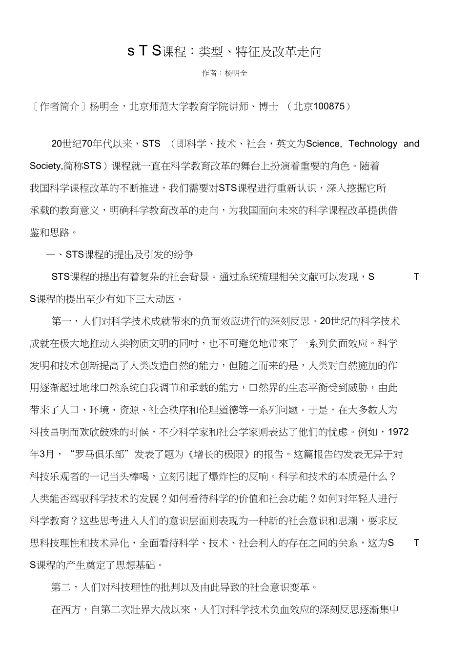 STS 课程 类型 特征及改革走向_第1页