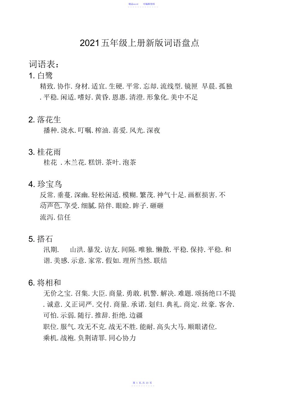 【语文】部编版五年级上册语文词语盘点_第1页