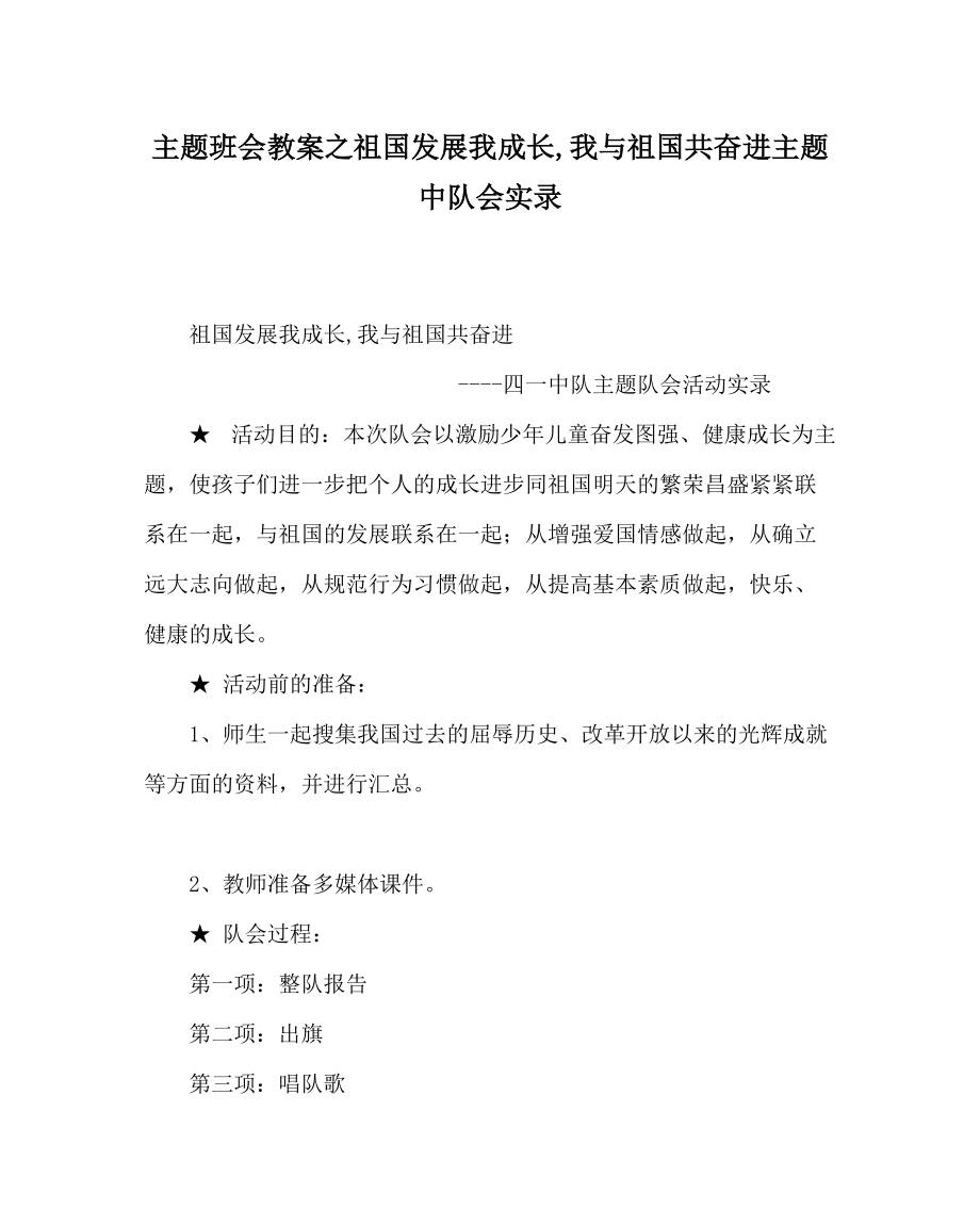 主题班会教案祖国发展我成长,我与祖国共奋进主题中队会实录_第1页