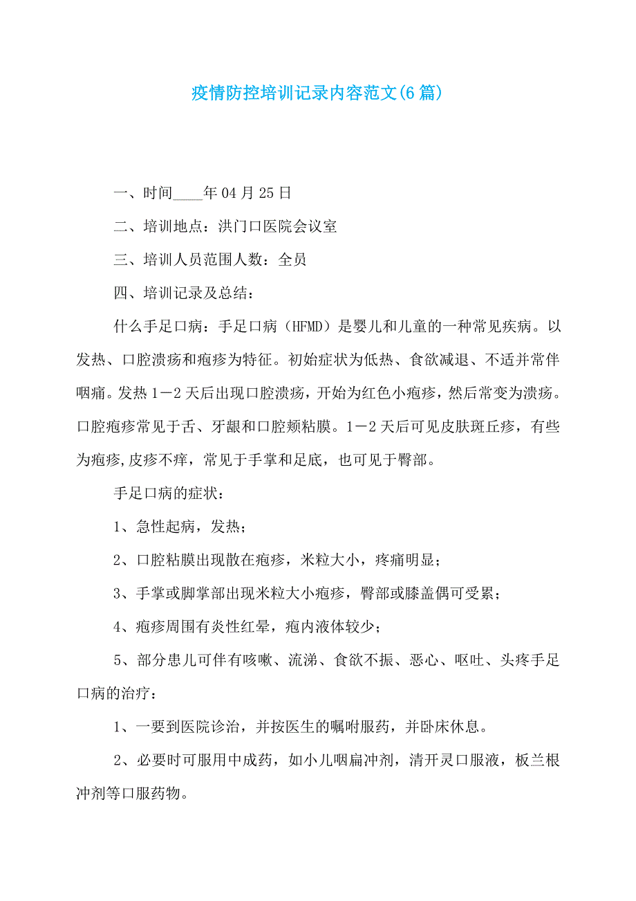 疫情防控培训记录内容范文(6篇)_第1页