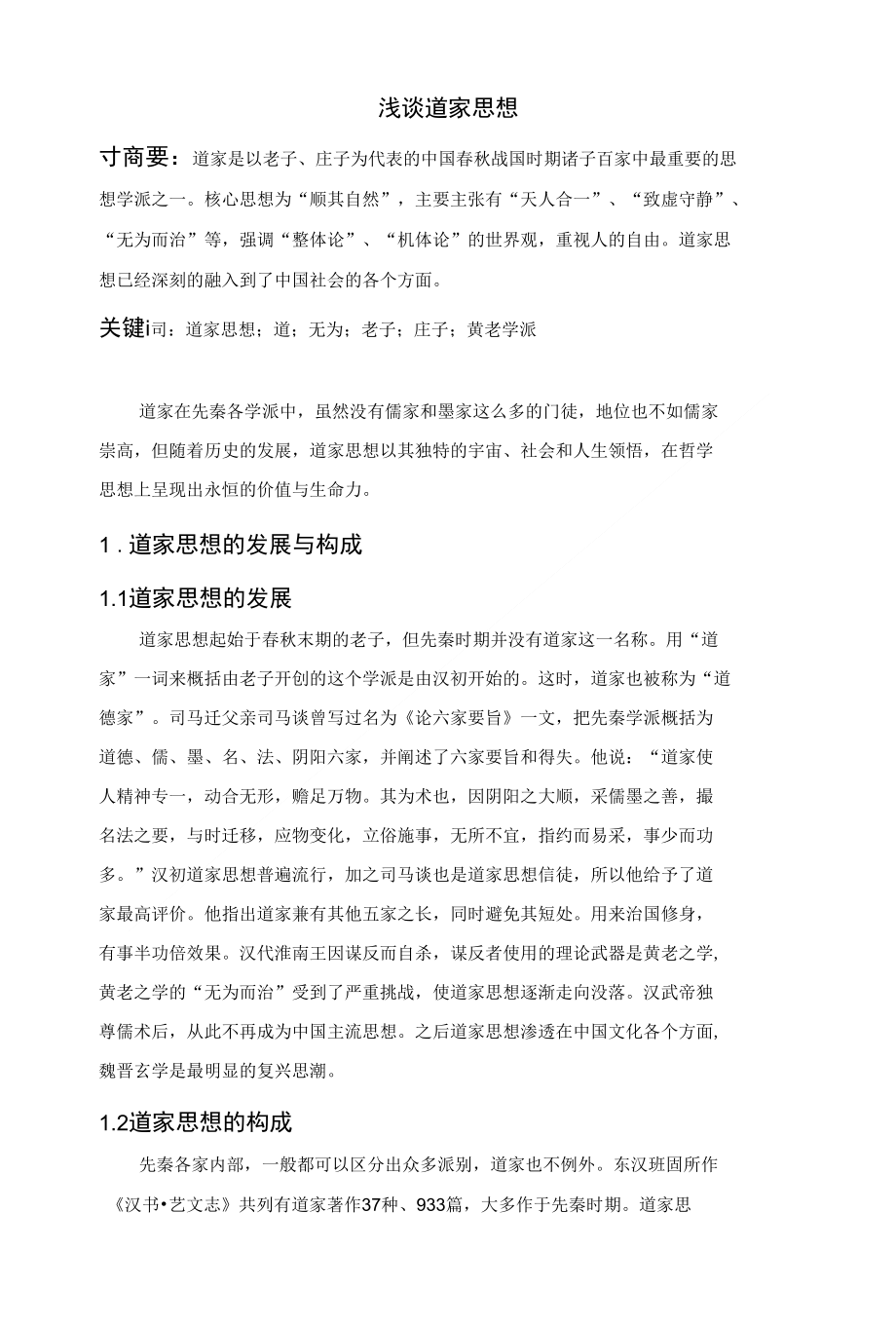 浅谈道家思想_第1页