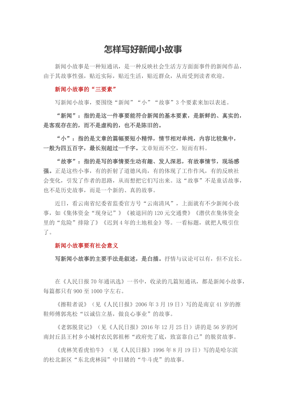 怎样写好新闻小故事_第1页