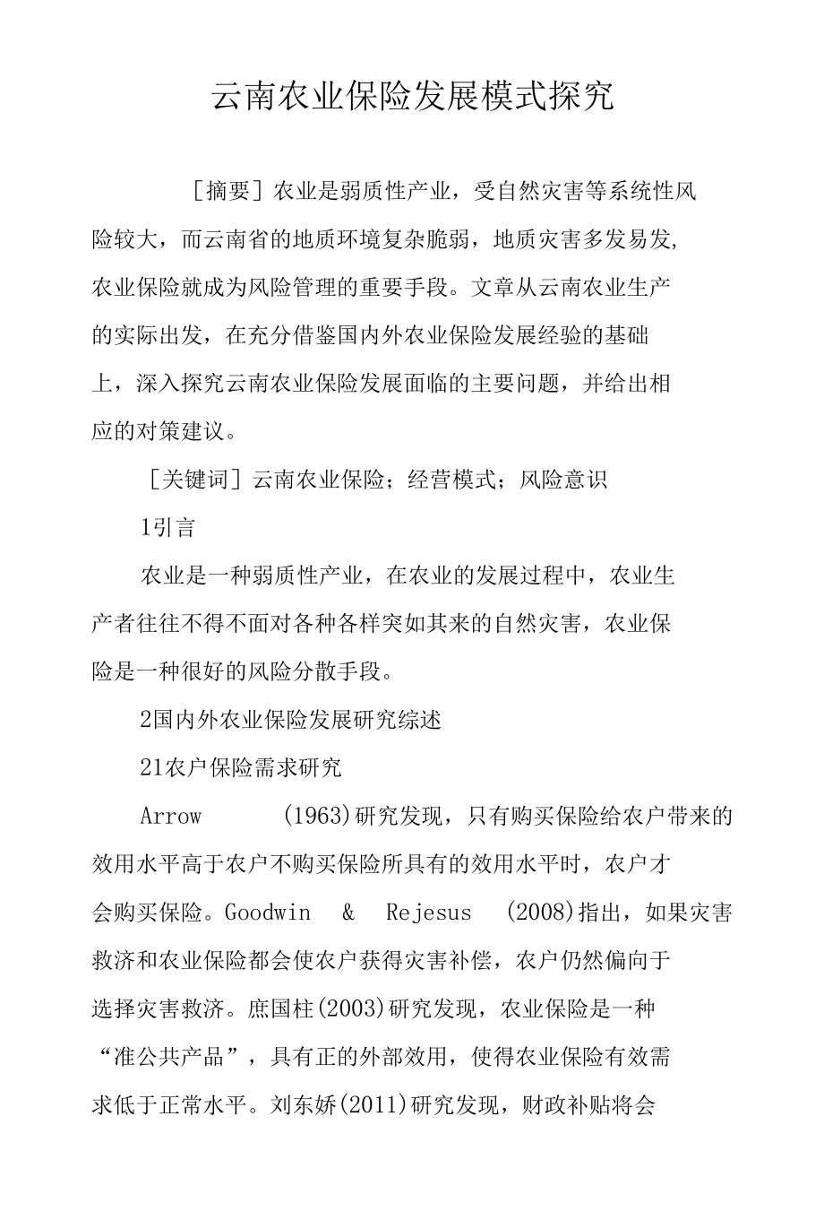 云南农业保险发展模式探究_第1页