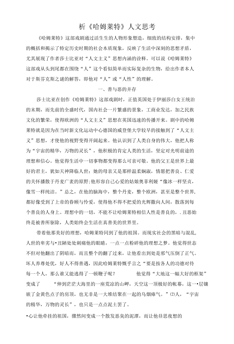 析《哈姆莱特》人文思考_第1页