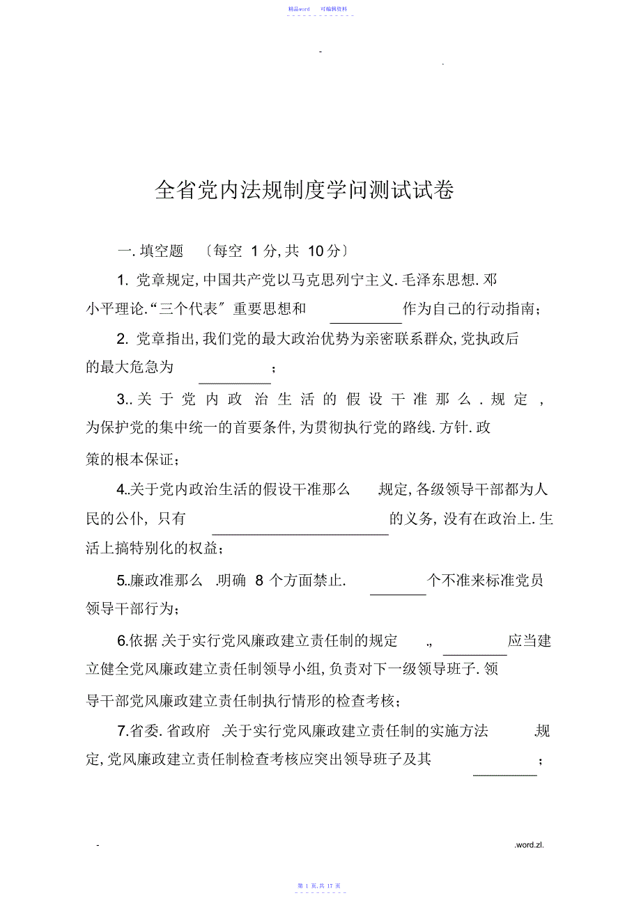 【知识】全省党内法规制度知识测试试卷(带答案)-浙江省党内法规知识测试_第1页