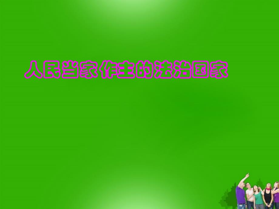 九年级政治 第六课(参与政治生活)(人民当家作主的法治国家)课件 人教新课标版 课件_第1页