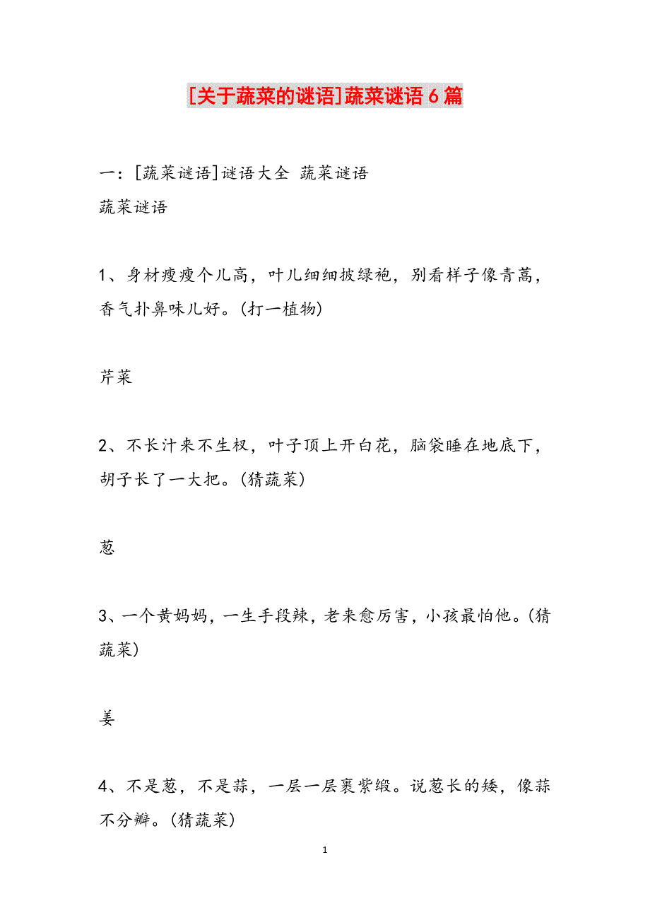 [关于蔬菜的谜语]蔬菜谜语6篇范文_第1页