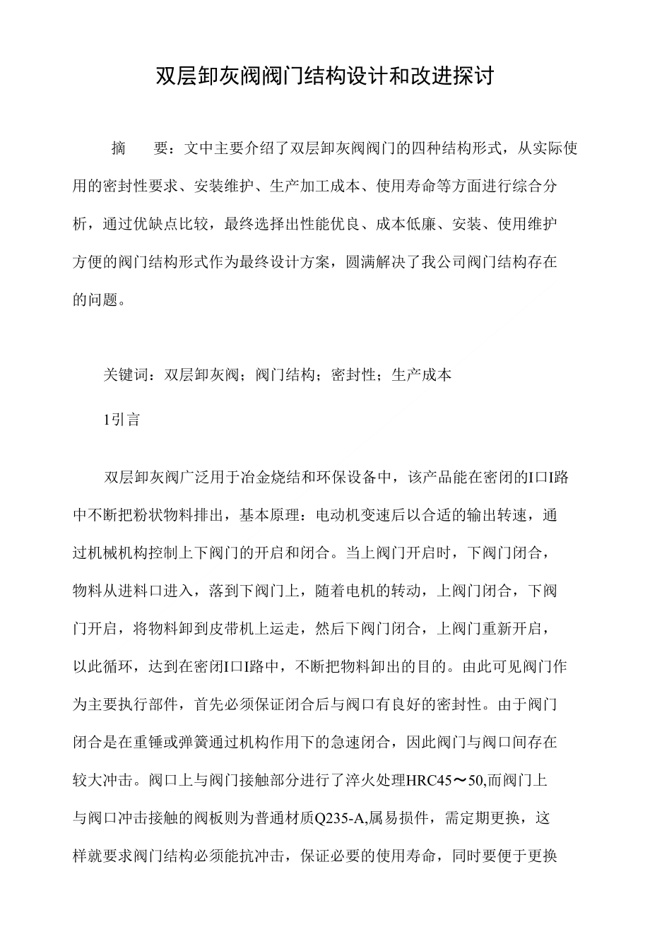 双层卸灰阀阀门结构设计和改进探讨_第1页