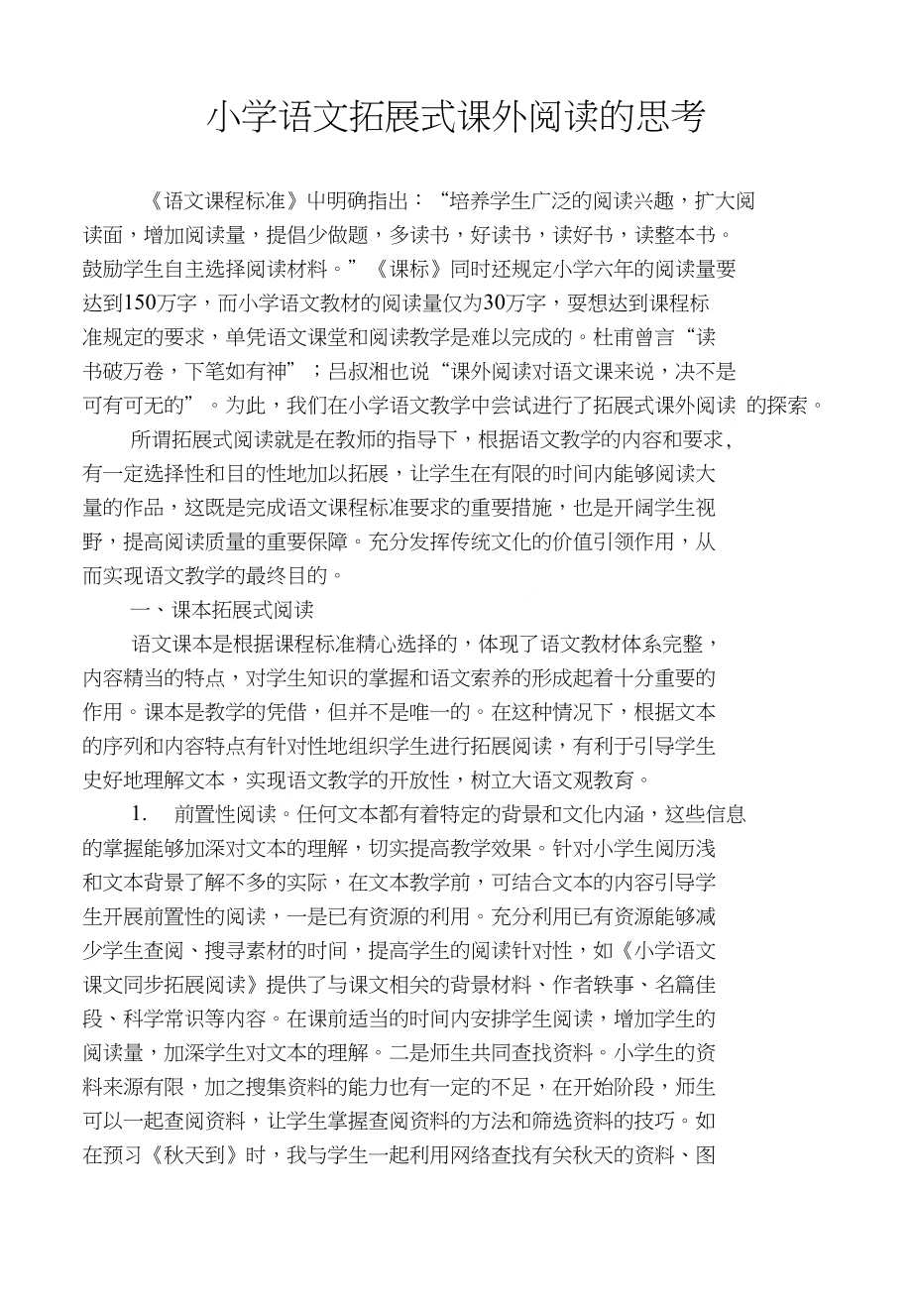 [精品]小学语文拓展式课外阅读的思考_第1页