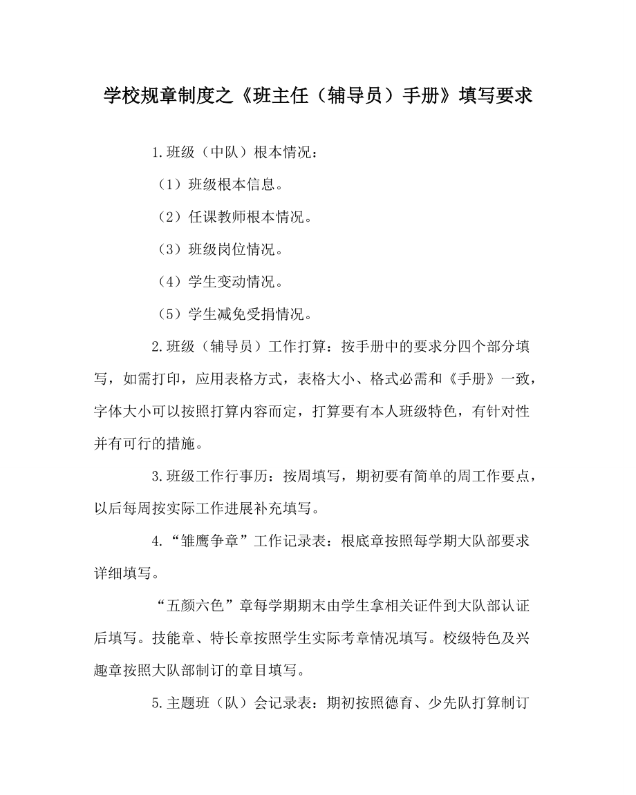 学校规章制度《班主任（辅导员）手册》填写要求_第1页
