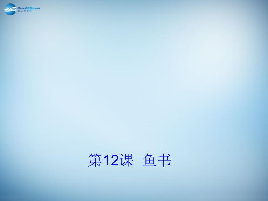 高中语文 第12课(鱼书)课件 粤教版必修2 课件_第1页