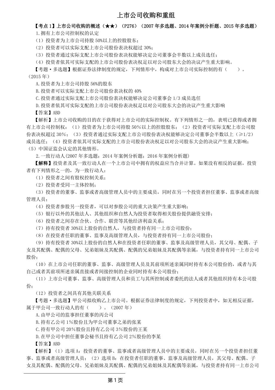 注会经济法上市公司收购和重组考点_第1页