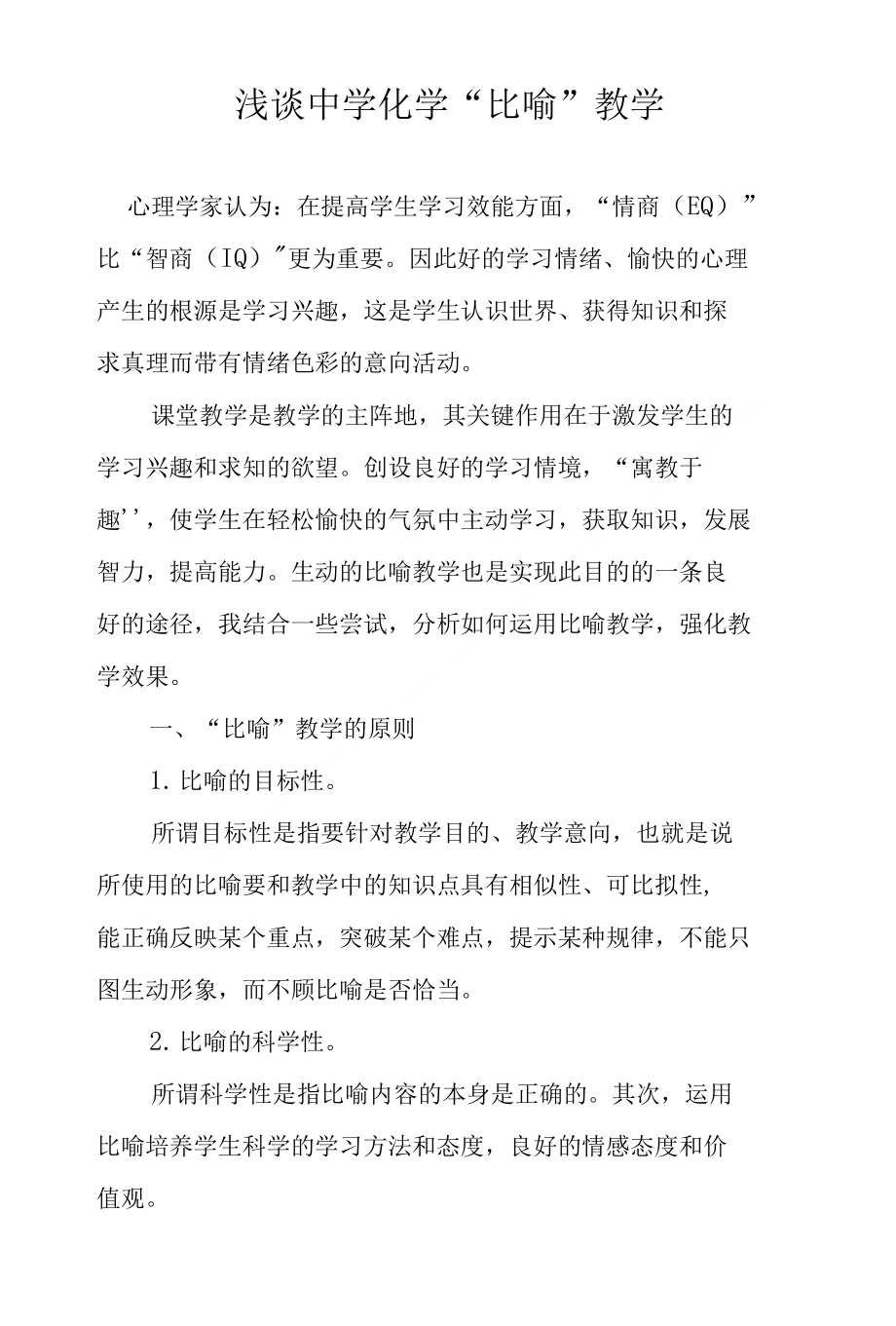 浅谈中学化学“比喻”教学_第1页