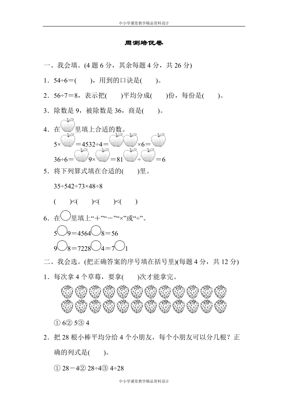 人教版数学下册二年级第四单元周测培优卷1（含答案）_第1页