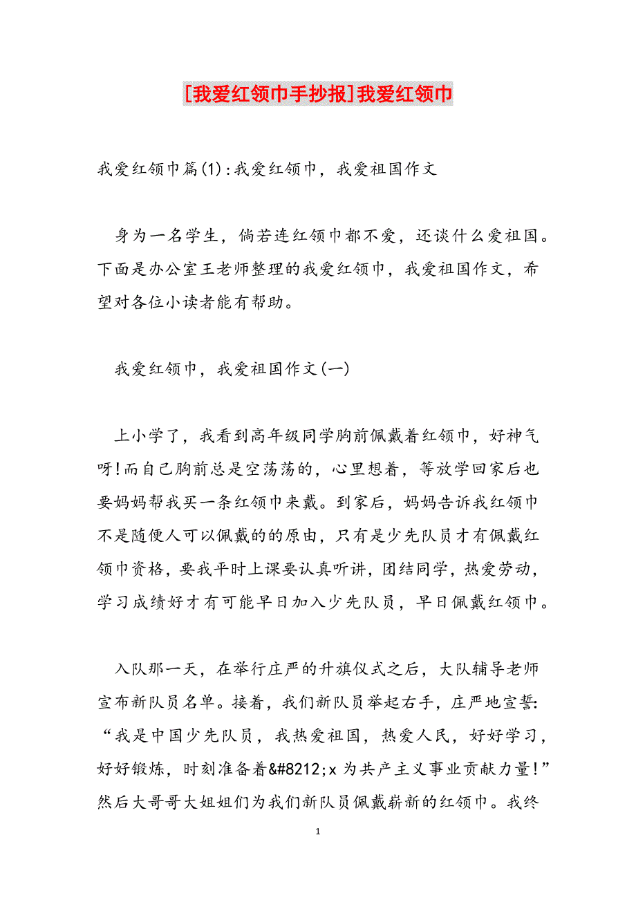 [我爱红领巾手抄报]我爱红领巾范文_第1页