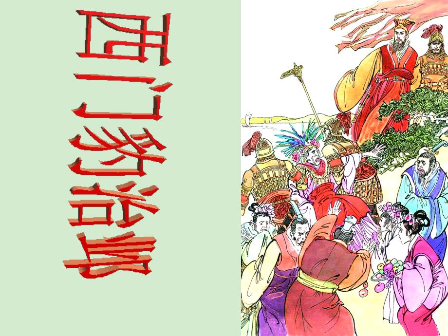 高中语文(西门豹治邺)课件 新人教版选修(中国现代诗歌散文欣赏) 课件_第1页