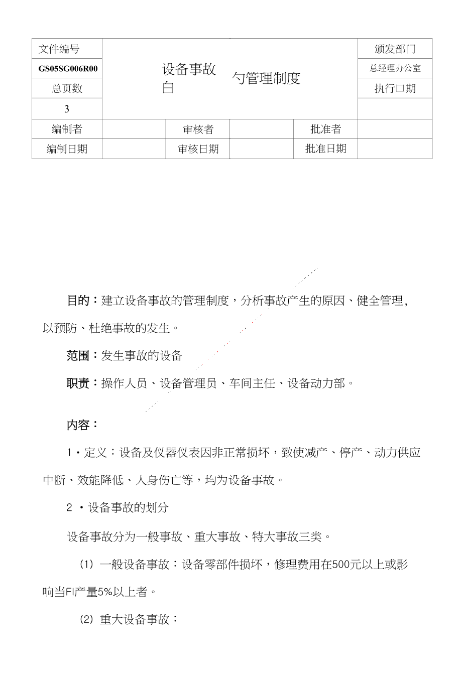 [资料]006装备变乱的治理轨制_第1页