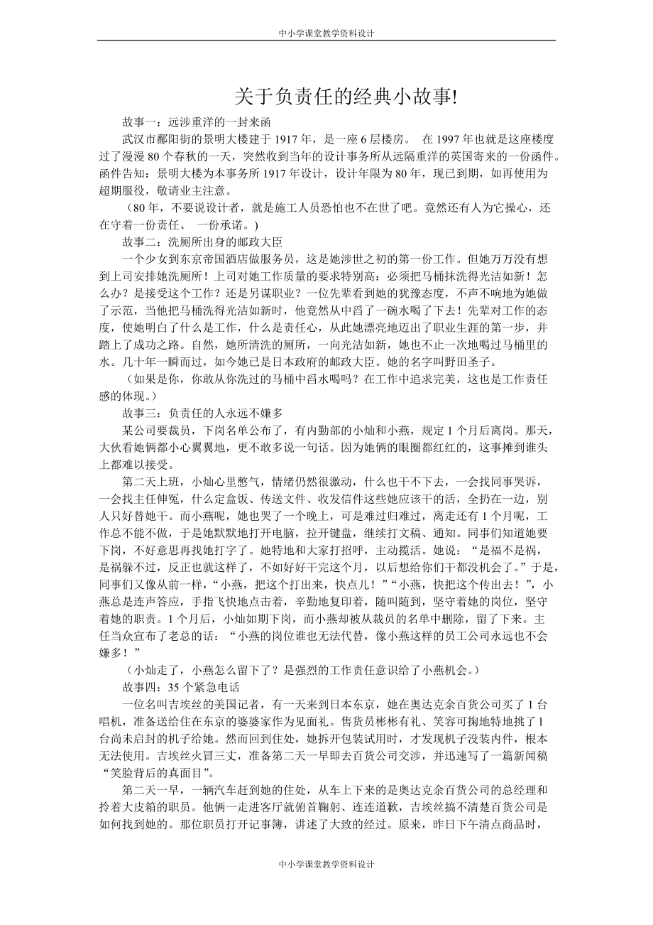 部编版道德与法治八年级上册备课素材-关于负责任的经典小故事_第1页