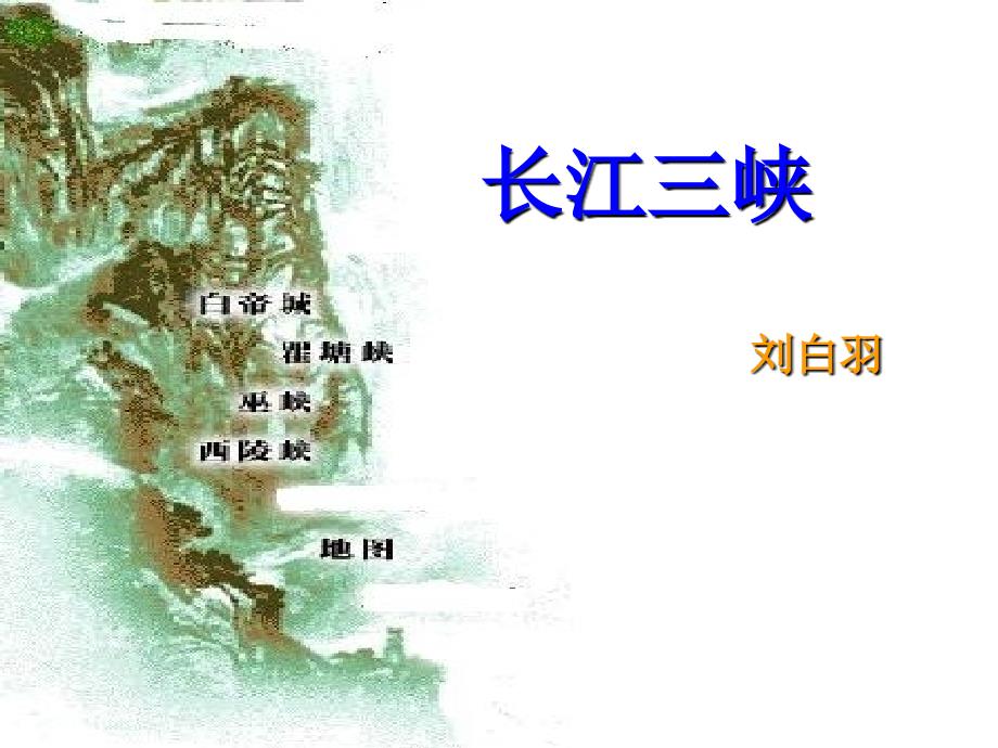 高中语文长江三峡 刘白羽 课件_第1页