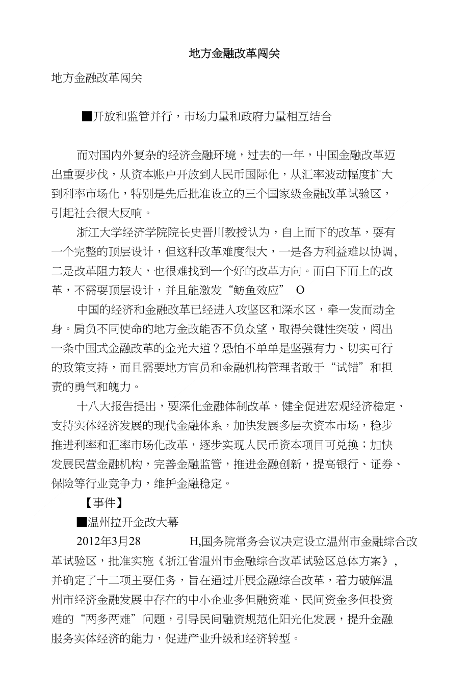地方金融改革闯关_第1页