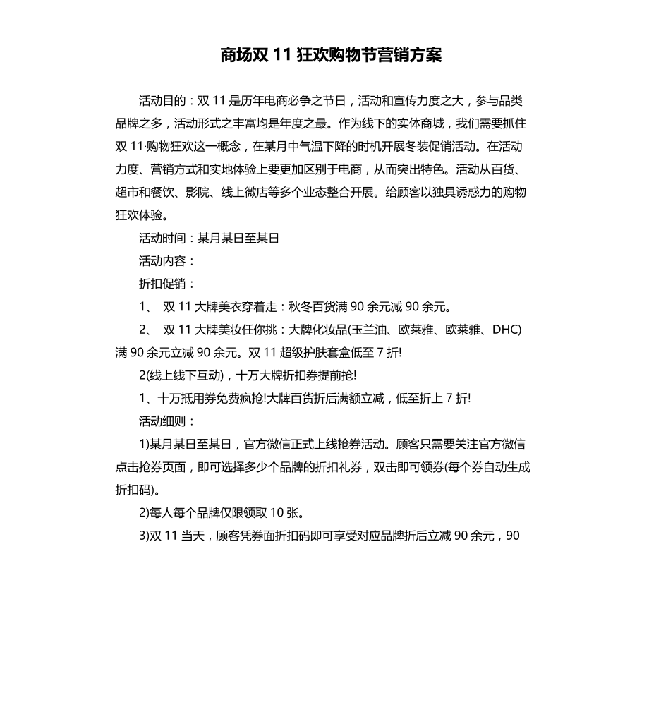 商场双11狂欢购物节营销方案文档_第1页