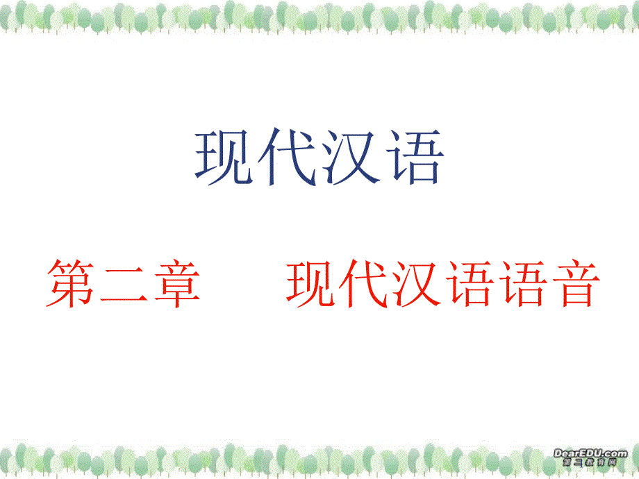 高三语文现代汉语语音 标音方法 课件_第1页