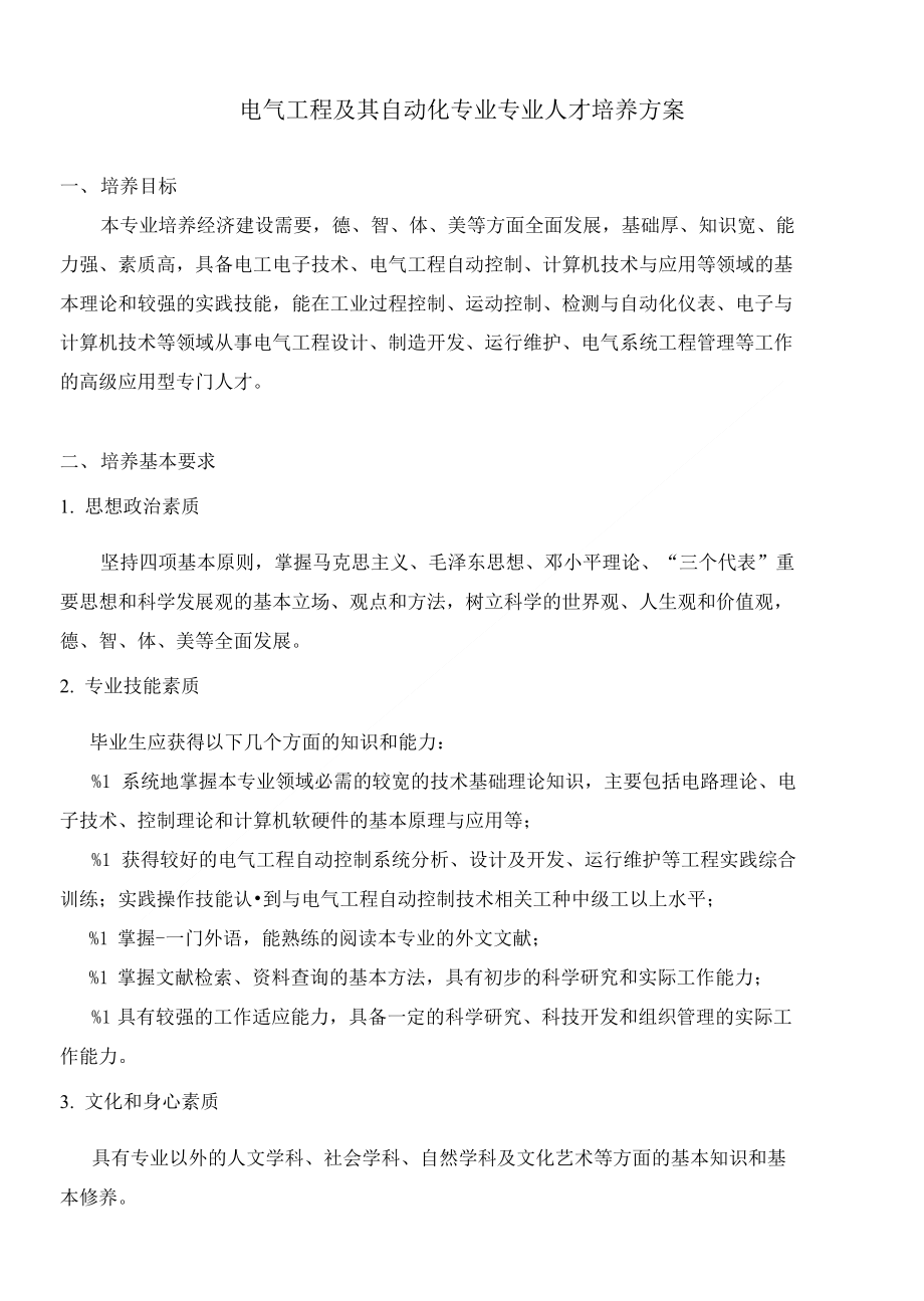 电气工程及其自动化专业专业人才培养方案_第1页
