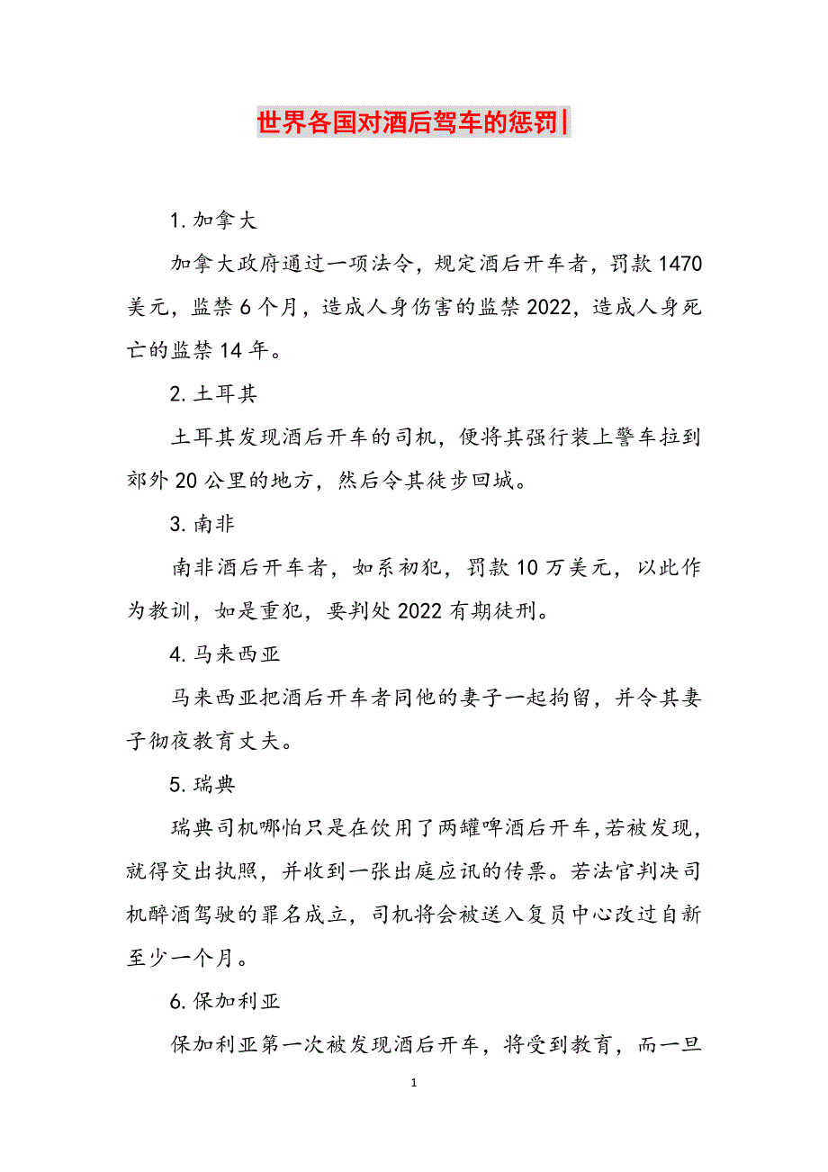 世界各国对酒后驾车的惩罚-范文_第1页