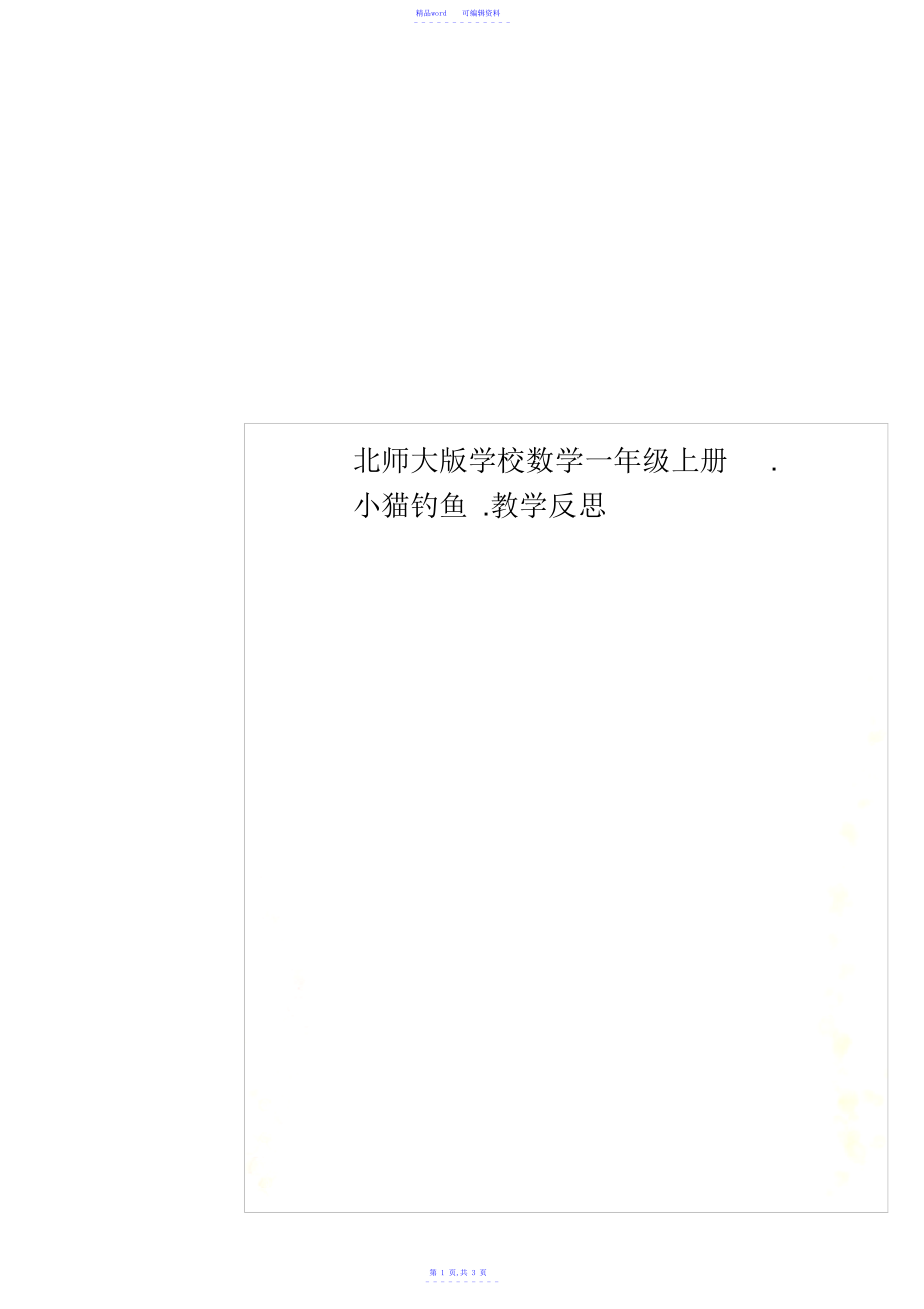 【数学】北师大版小学数学一年级上册《小猫钓鱼》教学反思_第1页