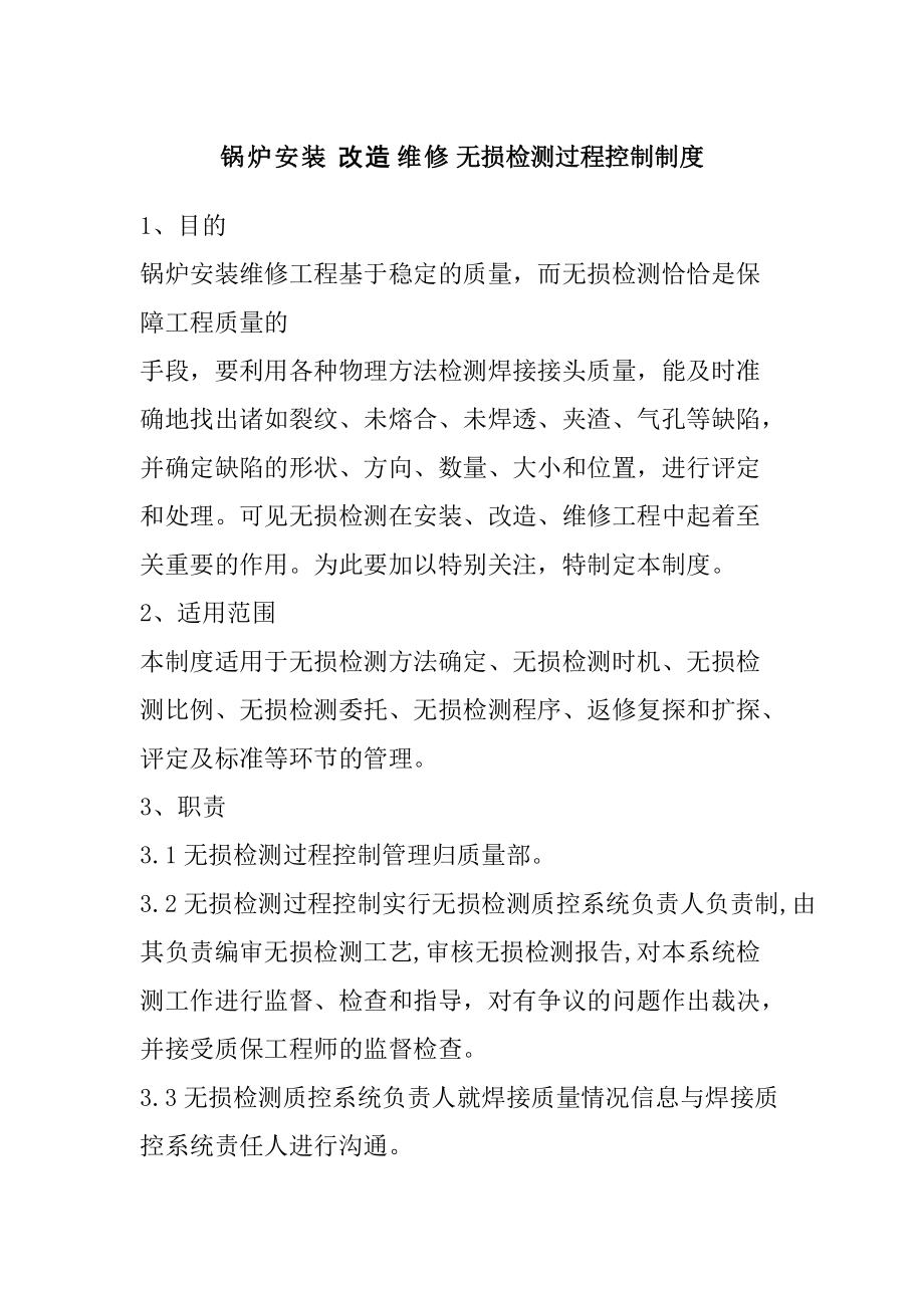 锅炉安装改造维修无损检测过程控制制度_第1页