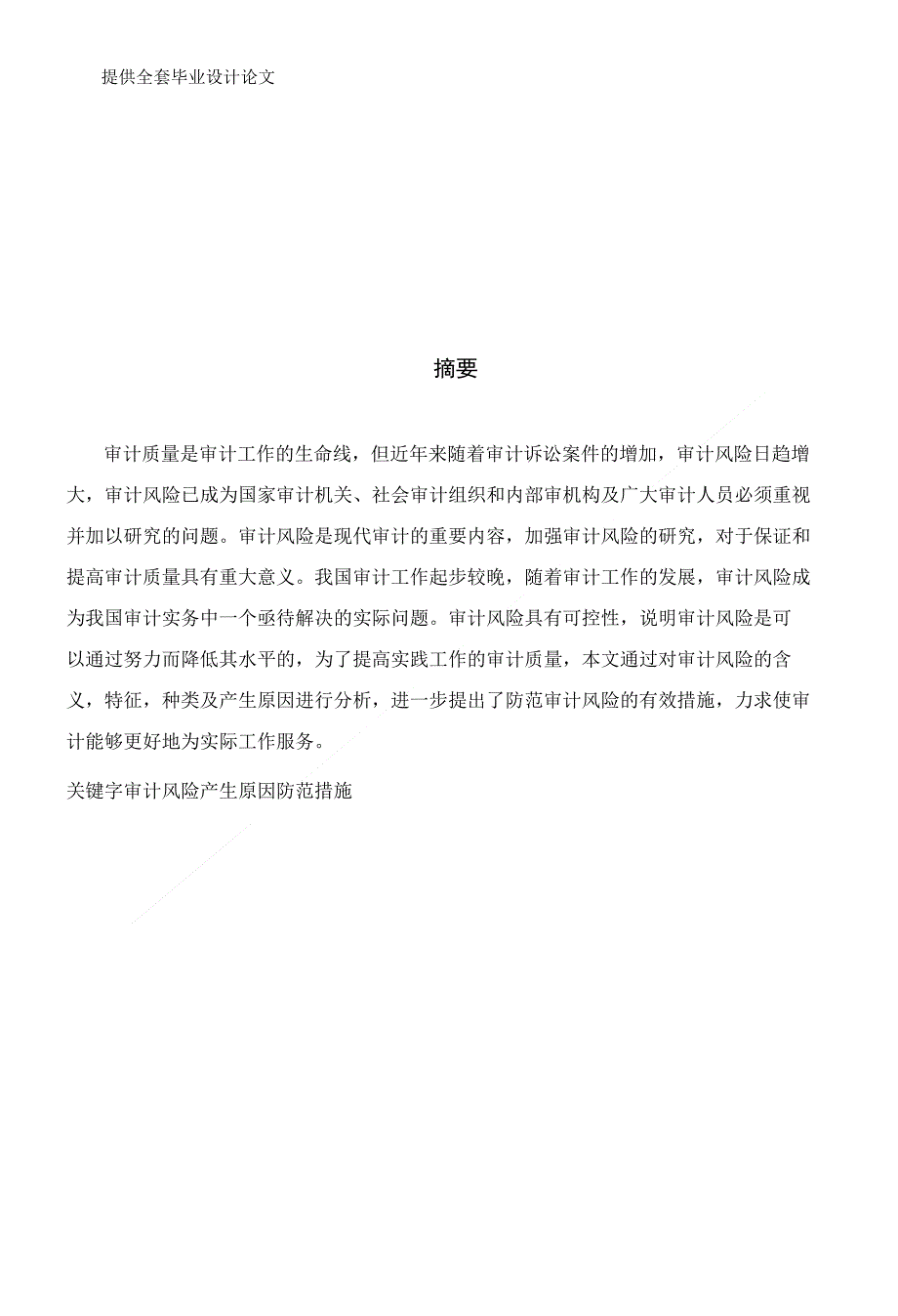 本科毕业论文-浅谈审计风险及其防范_第1页