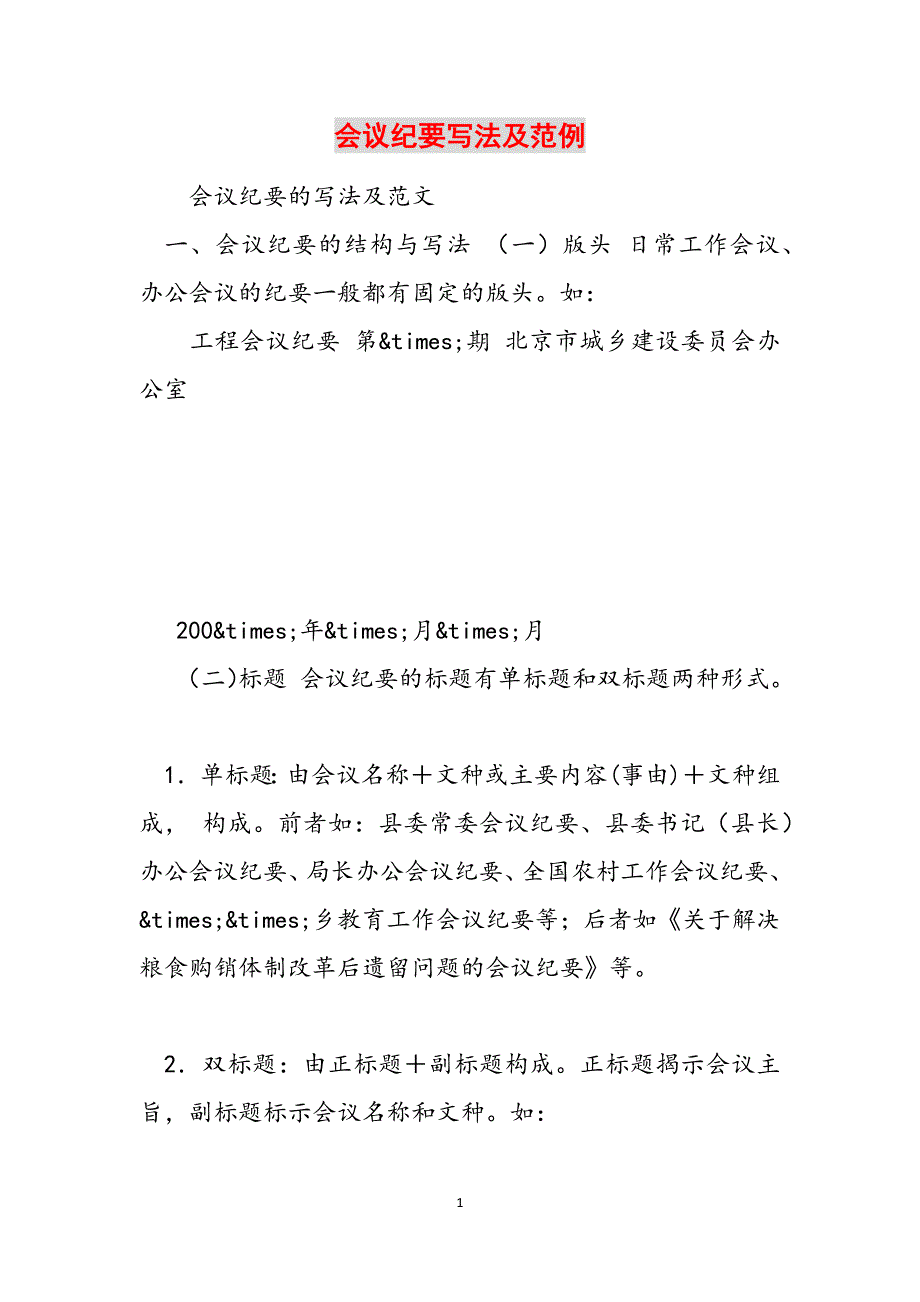 会议纪要写法及范例范文_第1页