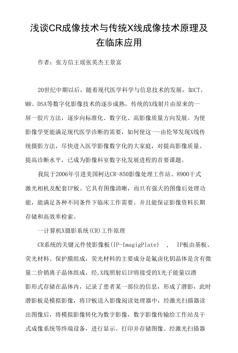 浅谈CR成像技术与传统X线成像技术原理及在临床应用_第1页