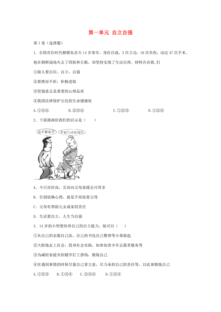 八年级政治上册 第一单元 自立自强同步练习 苏教版 试题_第1页