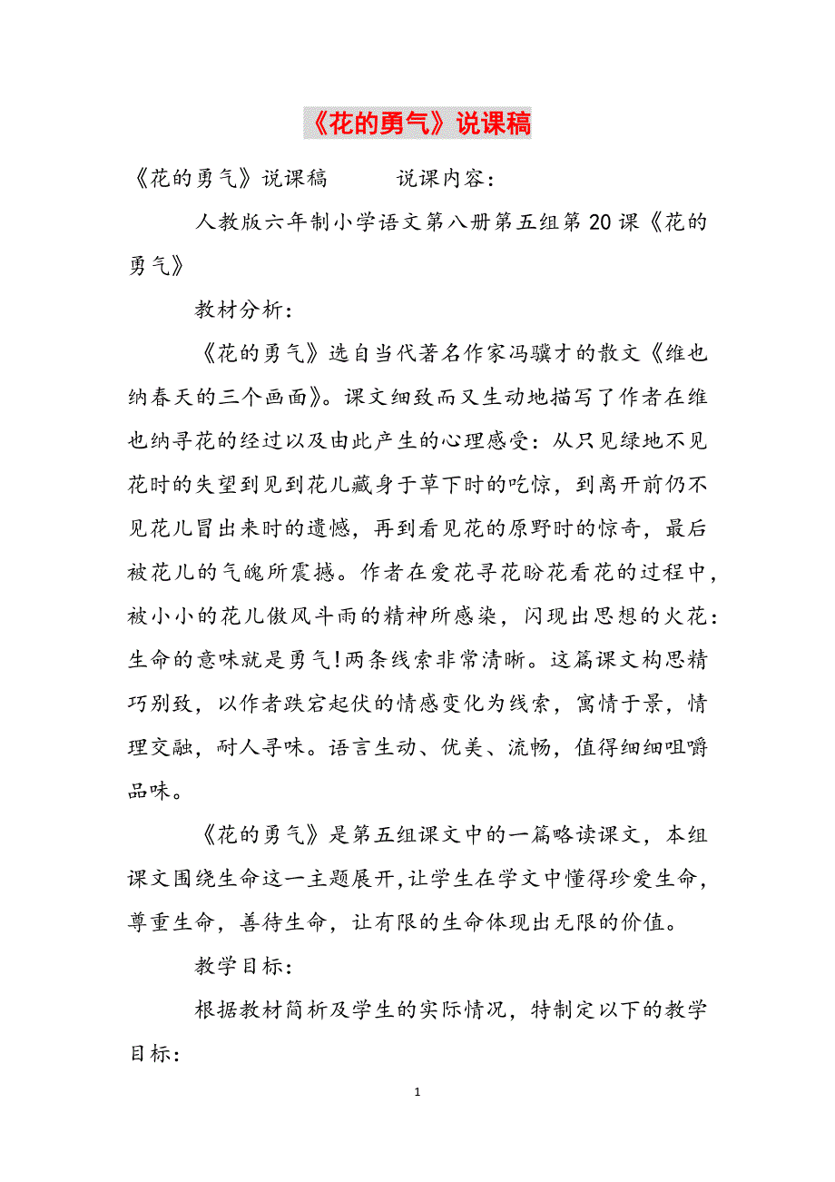 《花的勇气》说课稿范文_第1页