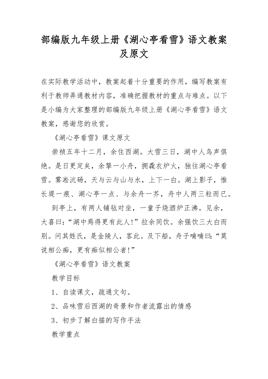 部编版九年级上册《湖心亭看雪》语文教案及原文_第1页