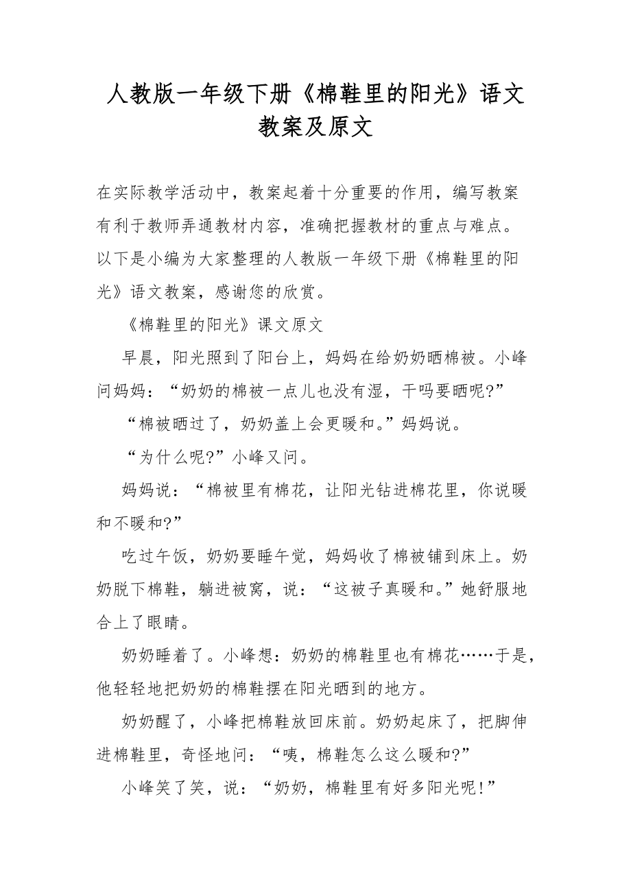 人教版一年级下册《棉鞋里的阳光》语文教案及原文_第1页